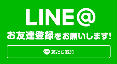 LINE@ お友達登録をお願いします！