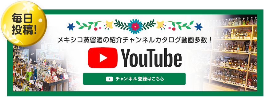 「毎日投稿！」メキシコ蒸留酒の紹介チャンネルカタログ動画多数 YouTube チャンネル チャンネル登録はこちら